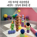 예술의전당 서울서예박물관 | [서울] 내맘쏙 : 모두의 천자문 전 예술의전당 서예박물관 아이랑 방문 후기