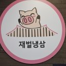 재벌 냉삼 네이버블로그