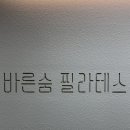 바른숨 | 인천 가정동 필라테스 바른숨필라테스 첫 수업 후기