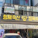 (주)형제축산