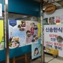 신송한식