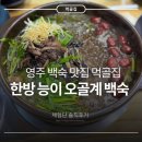 산촌한방능이백숙 | 영주 맛집 추천 - 몸보신 로컬 맛집 ‘먹골집’ 한방 능이 오골계 백숙 솔직후기