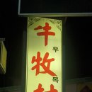 우목촌