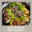 신선한집 | [병점 맛집] 해돈집에서 신선한 해신탕 먹고 온 후기