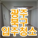 광주 북구 입주청소 용두동 용두주공2차 후기
