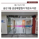 송산3동 작은도서관 이미지