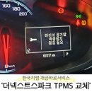 공임나라 구포점 | 서비스] 16년식 더 넥스트스파크 공기압 센서 &#39;TPMS&#39; 교체후기 (수리비용, 부산 쉐보레센터 9군데 견적 O)