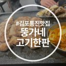 뚱가네고기한판 | [ 김포통진맛집 ] 20년 전통 김치 삼겹살 맛집 뚱가네 고기한판