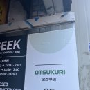 [금호/술집] 감칠맛 가득 이자카야 ‘오츠쿠리’, 술 종류가 다양한 ‘주당도가’