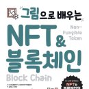 그림으로 배우는 NFT&amp;블록체인의 기술과 보안구조 개념부터 꼼꼼하게