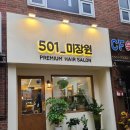 501 미장원 이미지