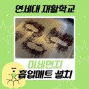 연세대학교 재활학교 이미지