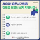 2025년 충주시 가정용 친환경 보일러 설치 지원사업 안내 이미지