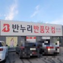 반누리반품닷컴 강릉점 이미지