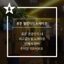 별밤지기 온돌 노래연습장 이미지
