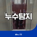 일산누수탐지뚫어주는녀석들 이미지