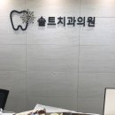 솔트치과의원 이미지