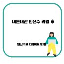 라임 | 내돈내산 트레비 라임 후기 – 탄산수로 건강 챙기고 다이어트까지?