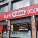 박가부대찌개 (모래내점) | [구월동]또또또간집 소개합니다. 인천 구월동 &#39;박가부대&#39;모래내점 닭갈비, 부대찌개