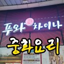 푸와차이나 이미지