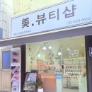 문뷰티샵