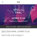 [투표] APAN 남자배우 인기상!! 이미지