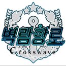 크로스웨이브