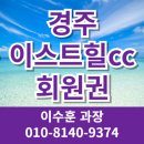 이스트힐골프장 | 경주 이스트힐CC 회원권 18홀 골프장 + 일본골프장 이용가능 가격 시세 그린피 혜택 안내