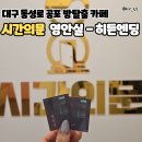 대구 공포 방탈출 카페 시간의문 동성로점 기괴한 테마 추천 영안실 히든엔딩