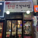 한신매운갈비찜 중동점 이미지