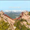 비금도=그림산~선왕산=산행시간:4시간00분=산행거리:5.90㎞. 이미지