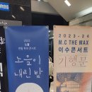 2023. 10. 14.(토) MC The Max 이수 대구 콘서트 &#39;기행문&#39; 후기