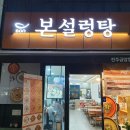 본설렁탕 전주금암점 이미지