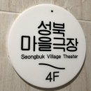성북마을극장 이미지