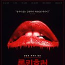 록키짐 | <록키 호러 픽쳐 쇼(1975)> 영화 후기