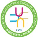 강릉원주대학교치과병원 이미지