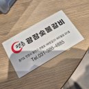 광장숯불갈비 이미지