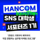 [대학생 꿀팁] 한컴이노스트림 SNS 대학생 서포터즈 1기 퍼포먼스 마케터(PM) 최종합격 후기