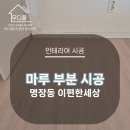 우디플인테리어 이미지