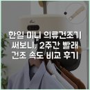 한일환경(주) | 한일 미니 의류건조기 써보니, 2주간 빨래 건조 속도 비교 후기
