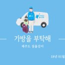〈가방을부탁해〉 짐옮김이 서비스 하나로 제대로 즐기는 제주여행 375