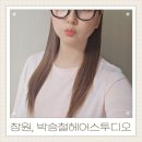 창원기계공구상가 | 창원 팔용동 홈플러스 미용실 박승철헤어스투디오 손상모 클리닉 W/아라디자이너