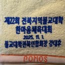 한마음쉼터 | 2025 전북지역 불교대학 한마음 체육대회 다녀옴~