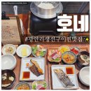 우리동네회직판장 | [ 민락동맛집 호네 ] 부산 수영구 생선구이 광안리 밥집 호네 생선숯불구이 정식 점심 저녁식사 일식당...