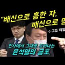 인사에서 그대로 드러나는 윤석열의 불안과 공포! (그래서 간첩조작 검사까지 등용하는건가?) 이미지