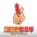 대단한탕후루성동