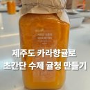 귤담길 | [제주] 수제 귤청 만드는 법 "무릉외갓집" 체험 후기 (feat.카라향귤)