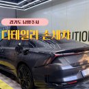 디테일리 | 남양주 다산 손세차장 추천 발수코팅 전문 디테일리 손 세차