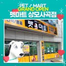 펫마트상모사곡점