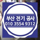 부산진구 전기수리 면허 업체 누전 공사 차단기 두꺼비집 교체 설비